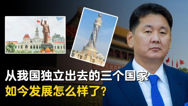 从我国独立出去的三个国家，如今到底发展怎么样了？_腾讯新闻