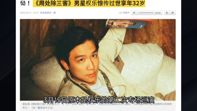 太突然！《周处除三害》演员权乐去世年仅32岁，死因成谜_腾讯新闻