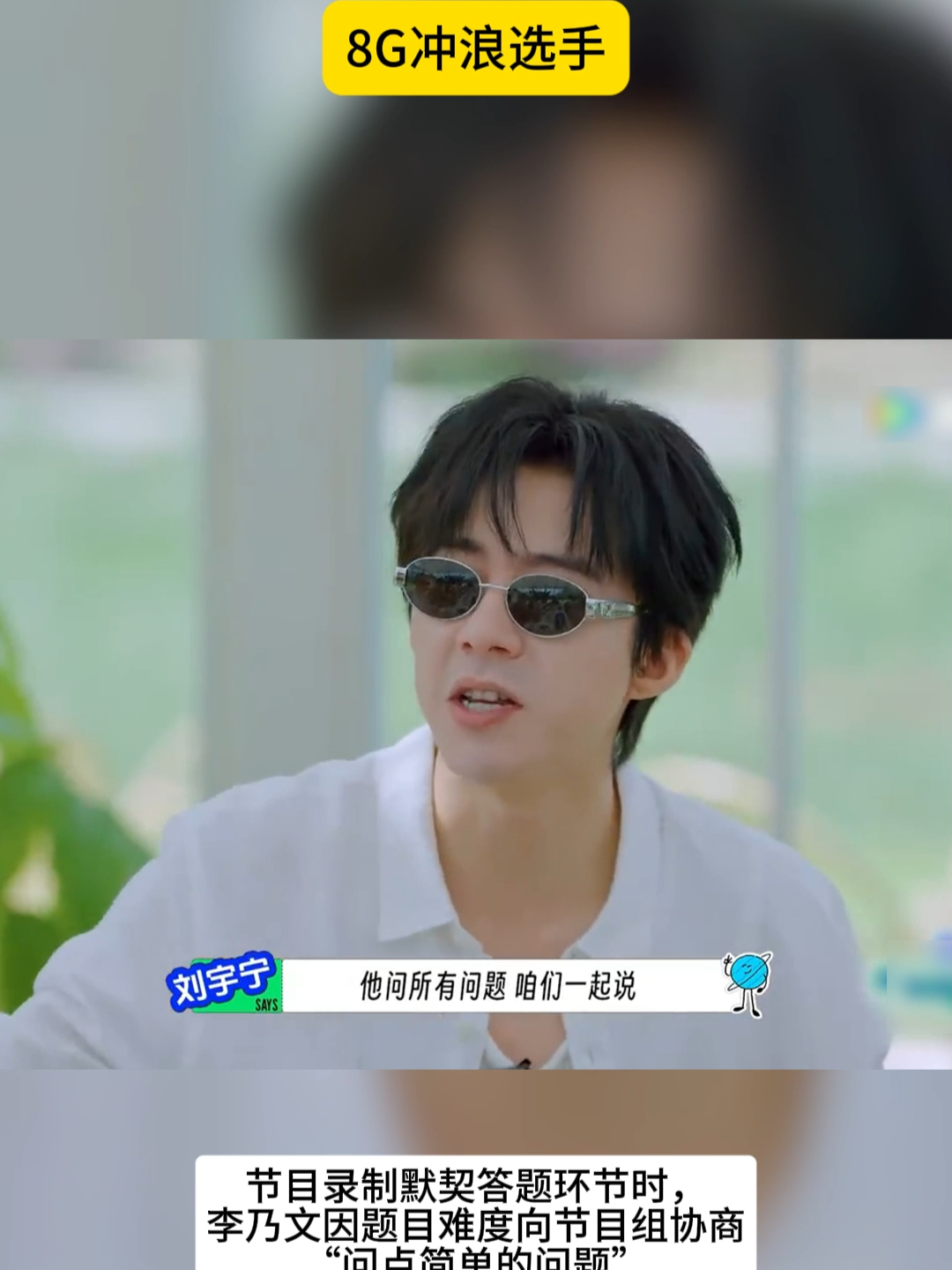 刘宇宁8G网速冲浪就是快，遇事不决就选择钝角！_腾讯新闻