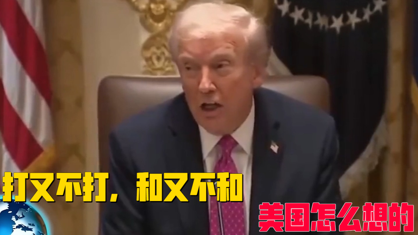 打又不打，和又不和，美国怎么想的_腾讯新闻
