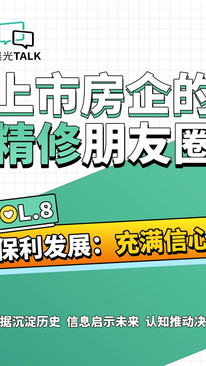 上市房企精修“朋友圈”之『保利发展』——充满信心_腾讯新闻