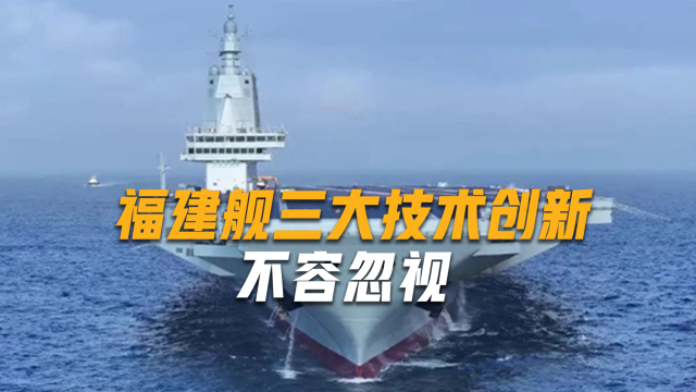 中国进入三航母时代：福建舰首轮海试结束_腾讯新闻
