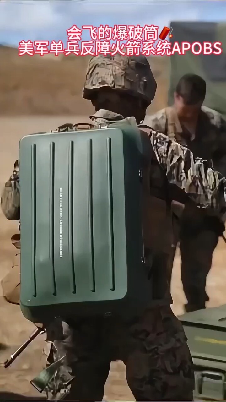 美军单兵排雷火箭弹，APOBS单兵破障系统，通俗来讲就是一个会飞的爆破筒💥_腾讯新闻