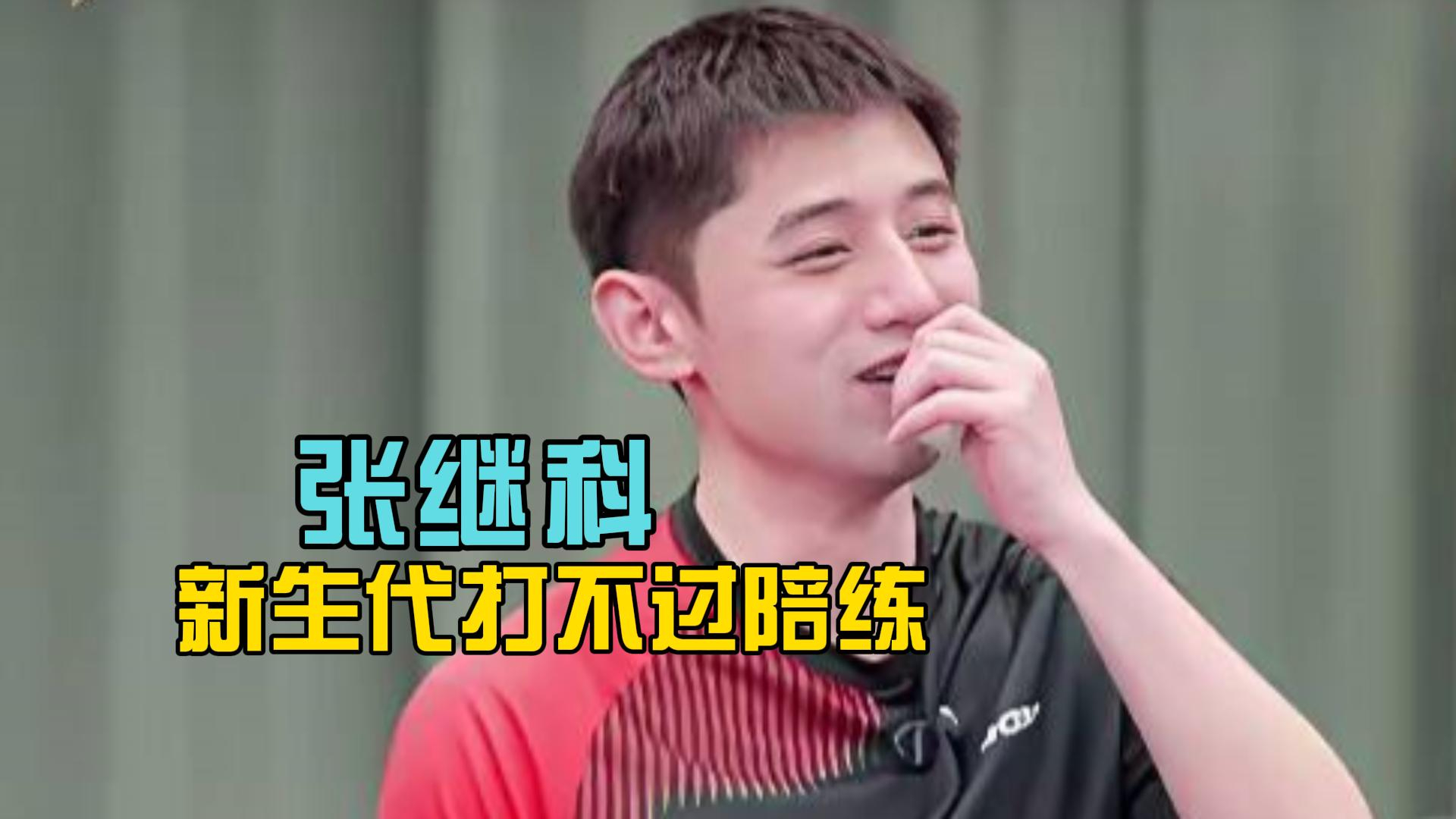 张继科聊郝帅陪练，郝帅透露国乒机会分配，凭实力说话才是硬解法_腾讯新闻