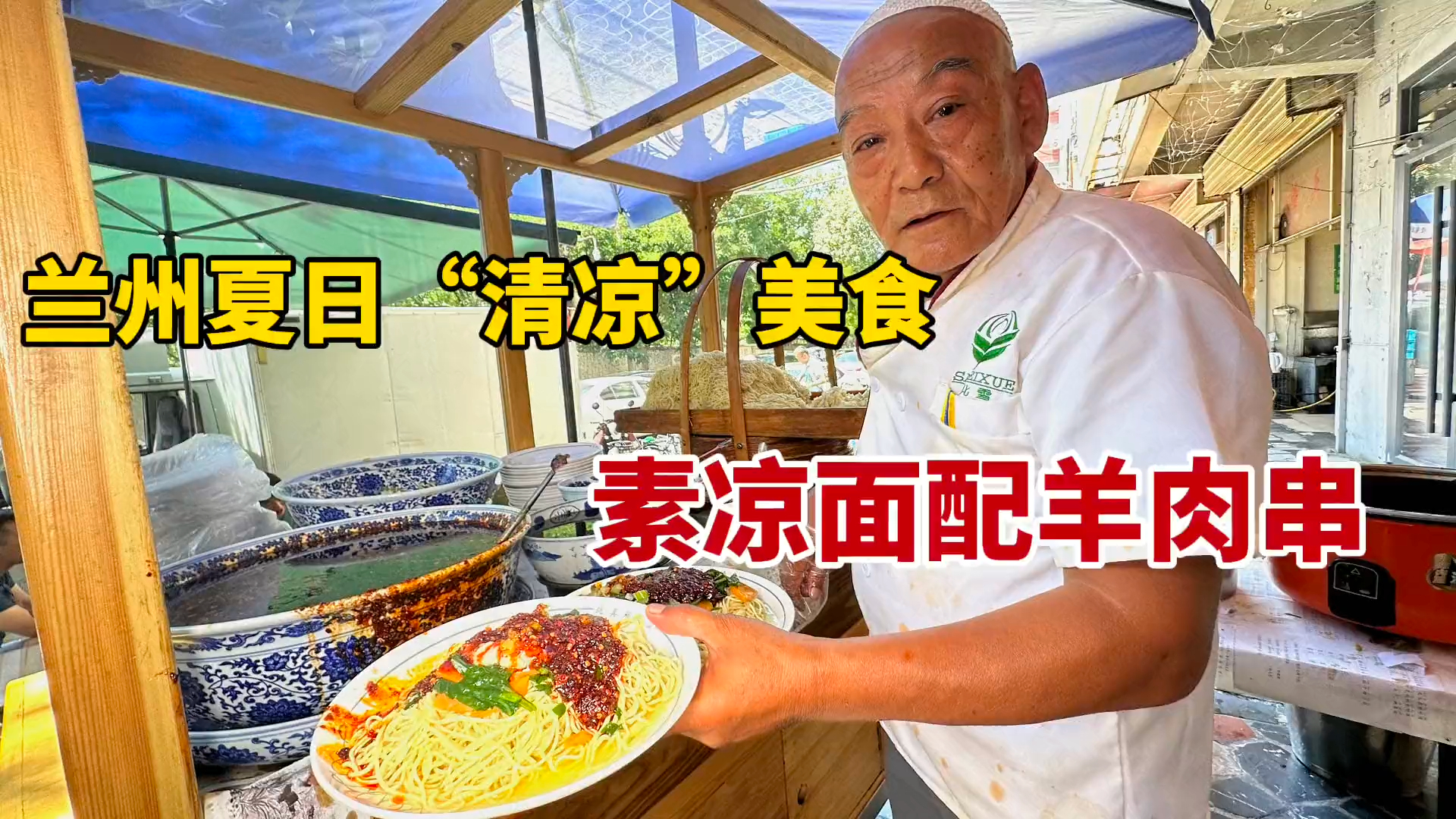 兰州夏日“清凉”美食，素凉面配羊肉串，一口面一口串_腾讯新闻