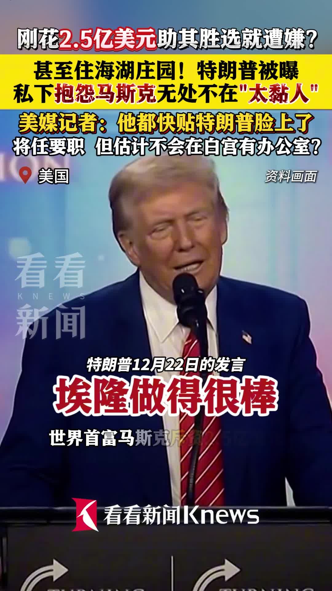 胜选就嫌弃？特朗普被曝私下抱怨马斯克无处不在_腾讯新闻