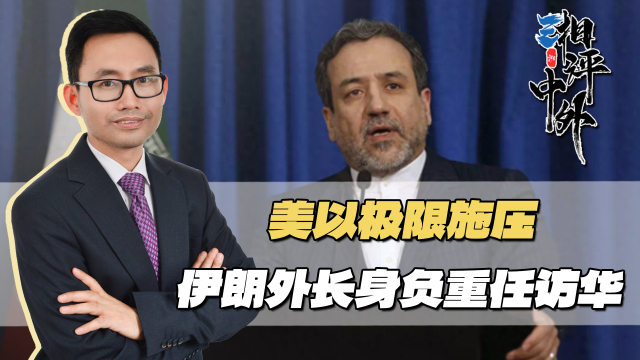 美以联手施压，伊朗外长专机抵达北京_腾讯新闻