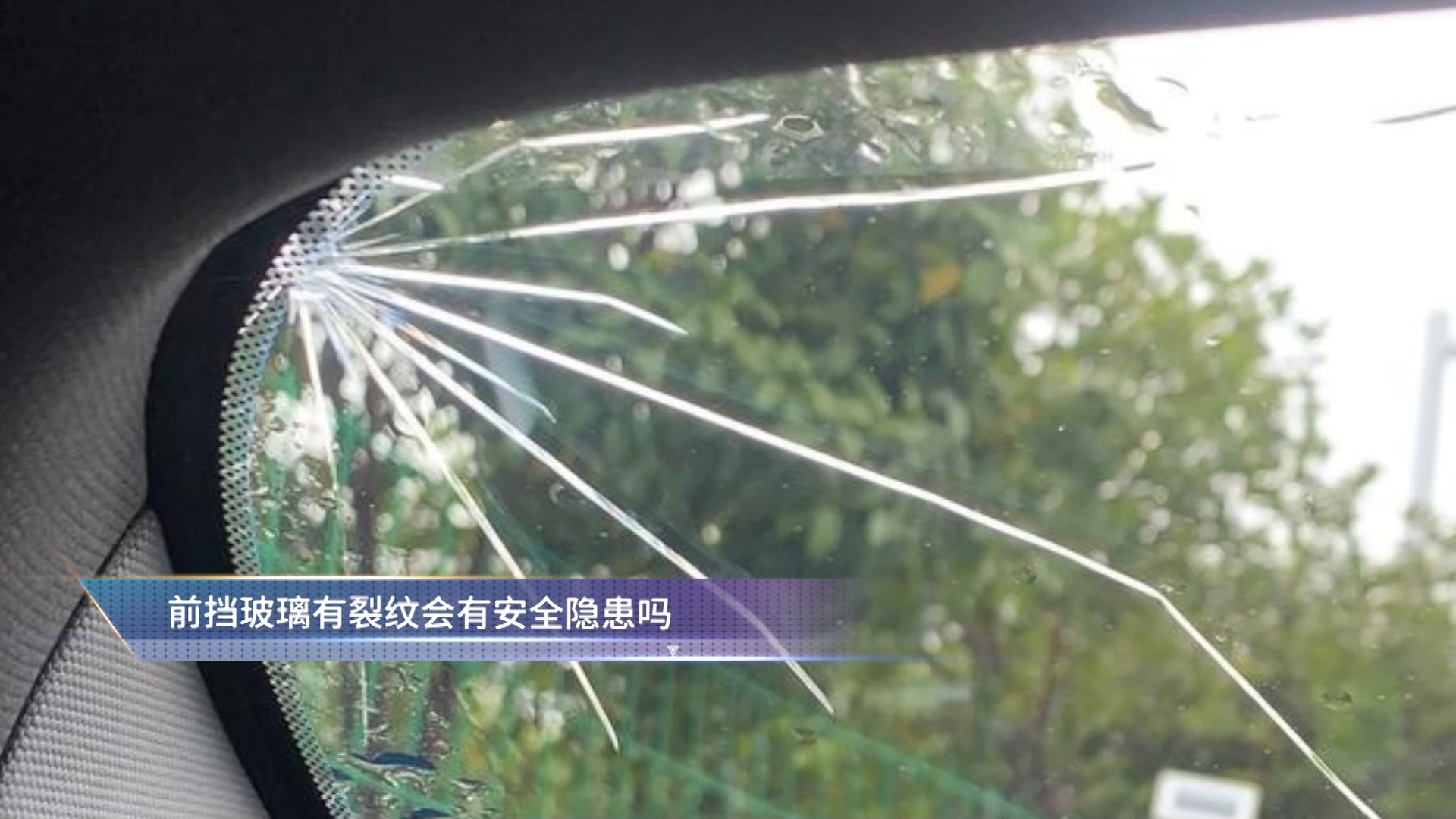 前挡玻璃有裂纹会有安全隐患吗？_腾讯新闻