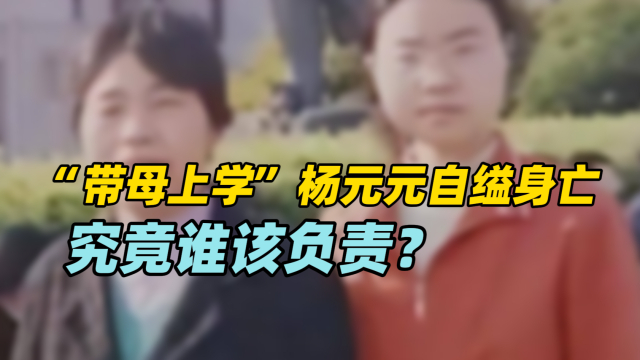 “带母上学”的学霸杨元元自缢身亡，谁该为家庭悲剧负责任?_腾讯新闻