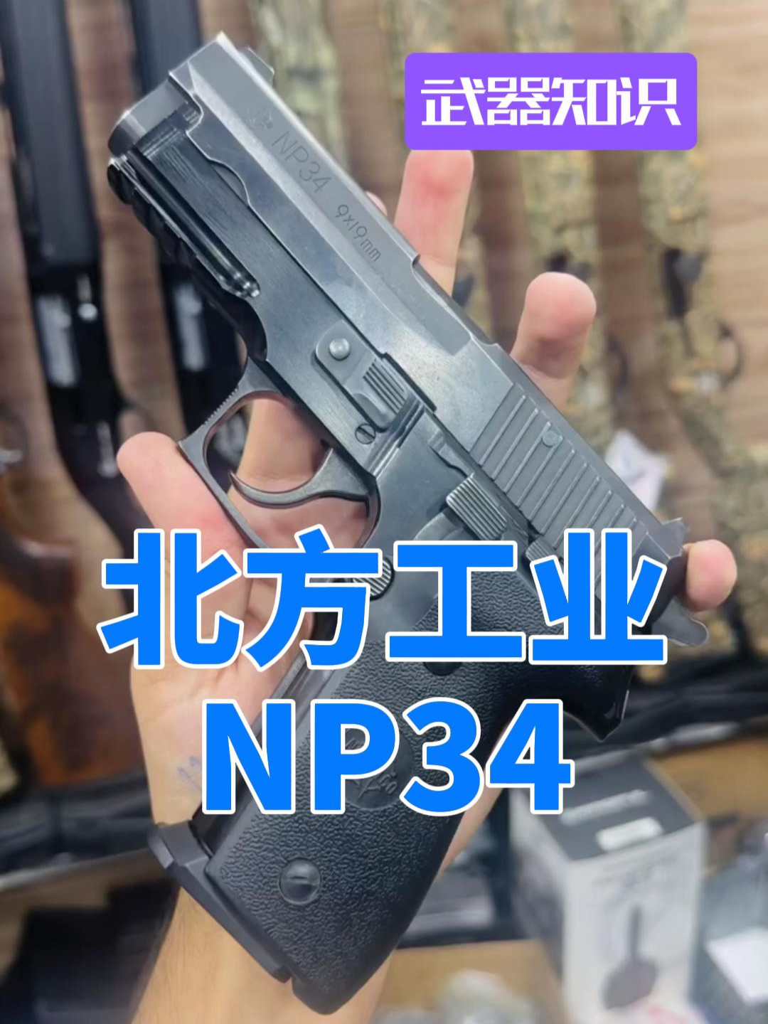 NP34型半自动 北方工业拳头产品 源于西格绍尔P228经典设计_腾讯新闻