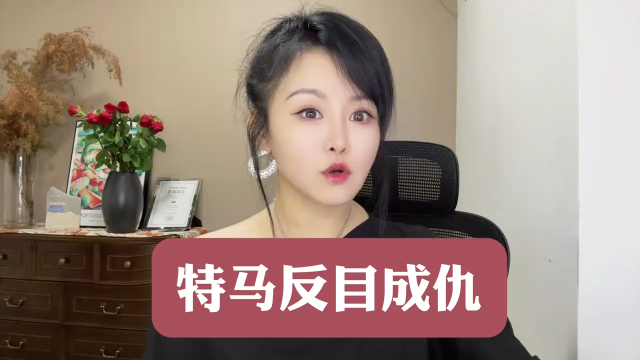 特马反目成仇_腾讯新闻
