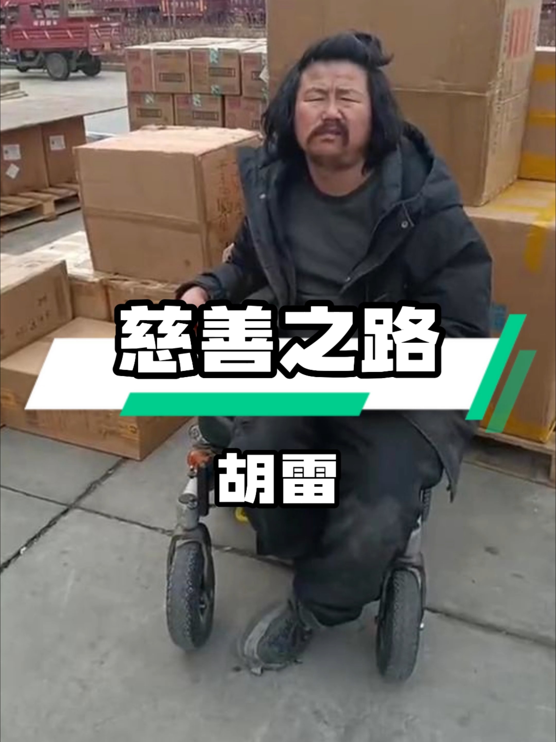 胡雷：最美拾荒者，用慈善之光照亮前行之路_腾讯新闻