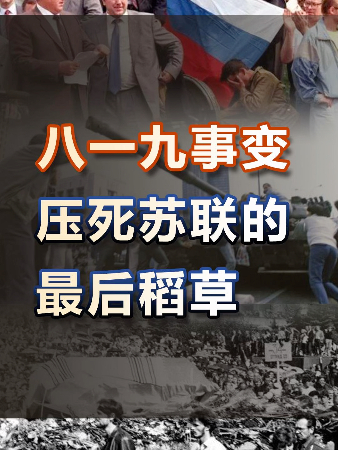 “八一九政变”如果成功，苏联还会解体吗？_腾讯新闻