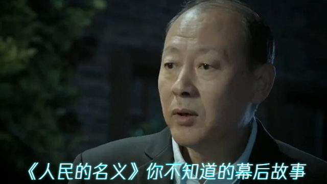 《人民的名义》侯天来客串出演陈清泉，结果天天有人找他学外语_腾讯新闻