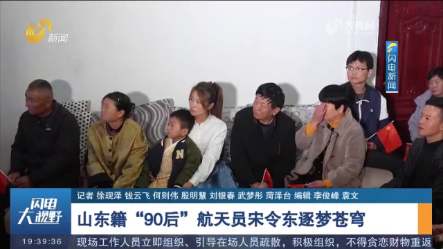山东籍“90后”航天员宋令东逐梦苍穹，父母家人见证“飞天”时刻_腾讯新闻