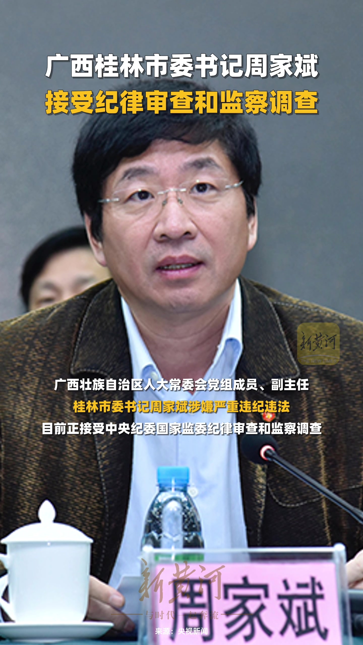 广西桂林市委书记周家斌接受纪律审查和监察调查_腾讯新闻