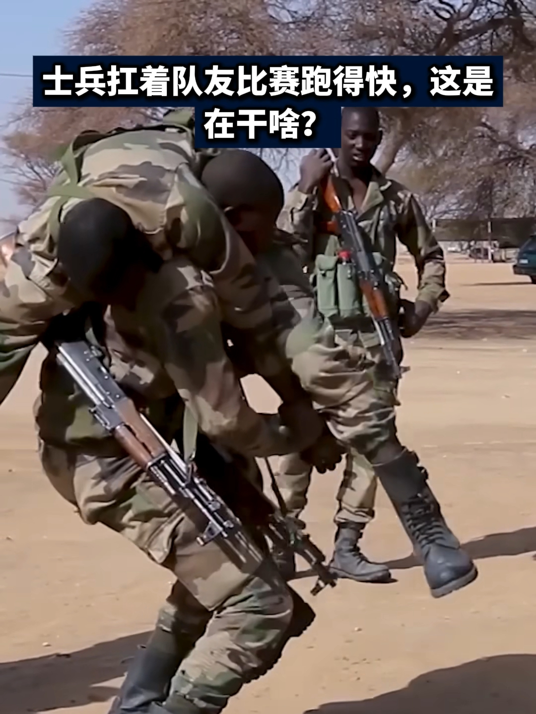 士兵扛着队友比赛跑得快，这是在干啥？_腾讯新闻