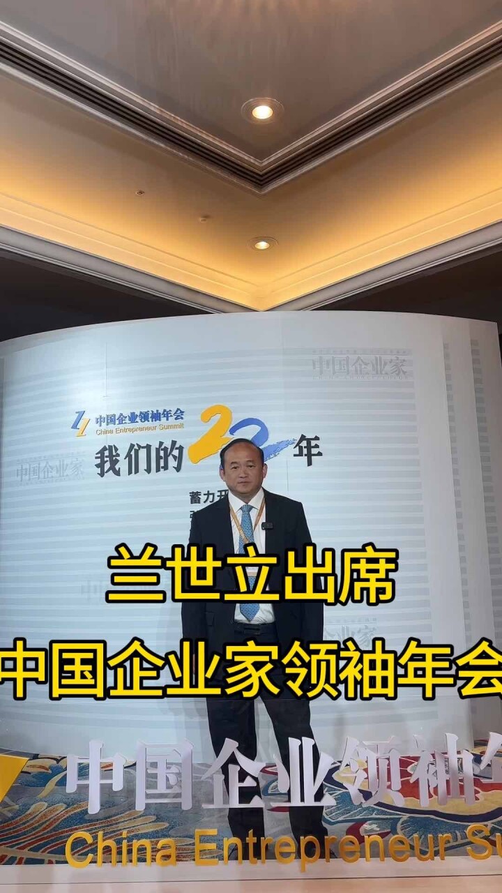 兰世立出席中国企业家领袖年会！_腾讯新闻