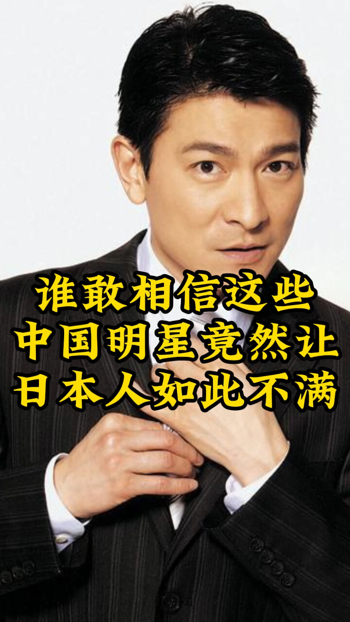 这些中国明星，竟然让日本人如此不满_腾讯新闻