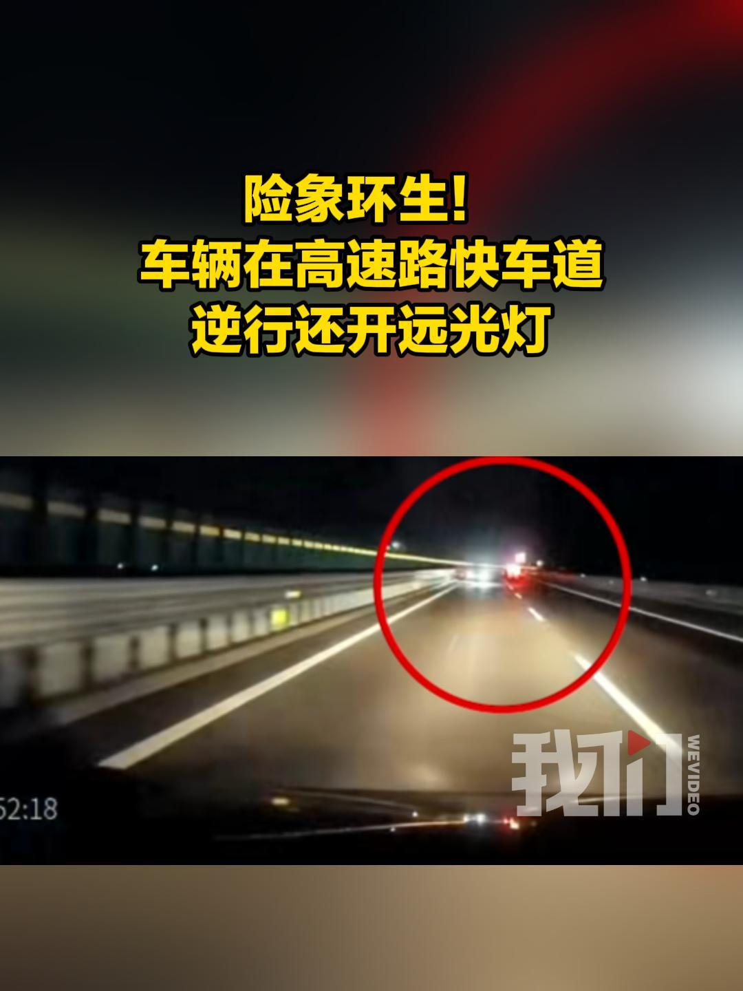 海南文临高速公路一车辆夜间逆行闪远光灯，当地交警介入调查_腾讯新闻