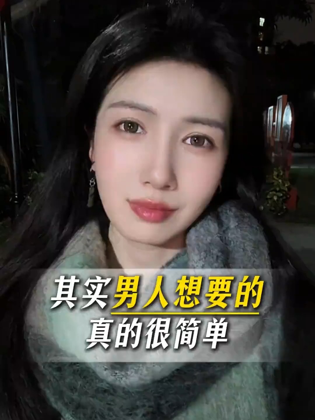 其实男人想要的真的很简单_腾讯新闻