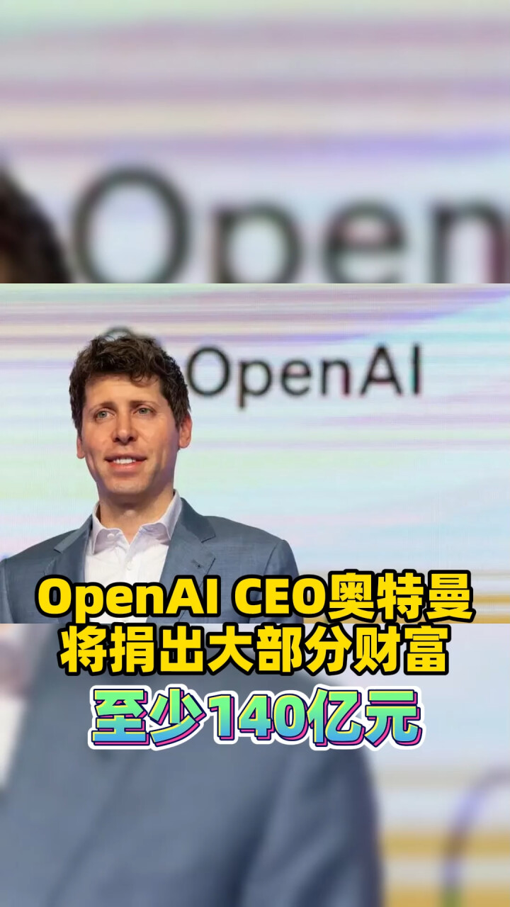 OpenAI CEO奥特曼将捐出大部分财富：至少140亿元_腾讯新闻