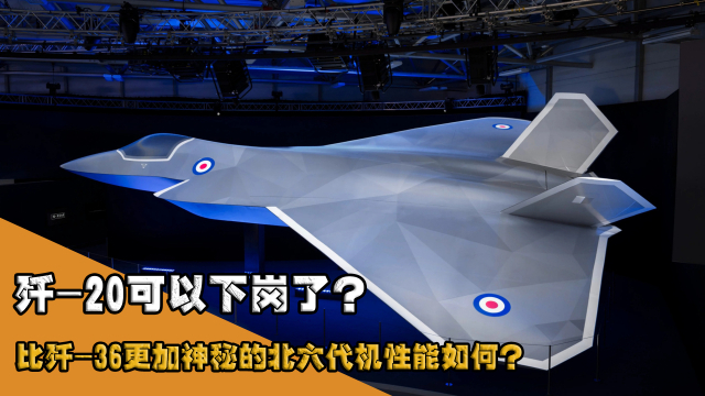 歼-20可以下岗了？比歼-36更加神秘的北六代机性能如何？_腾讯新闻