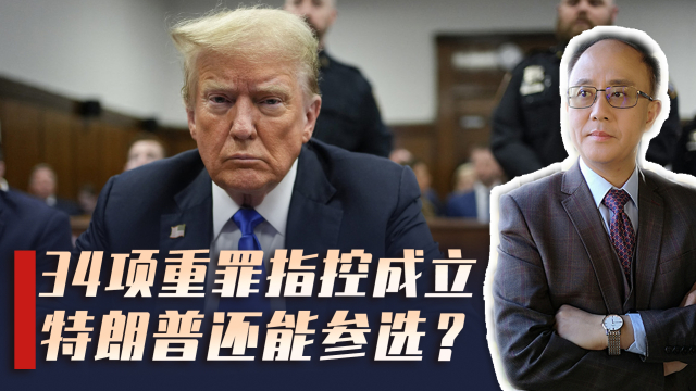 特朗普重罪成立，首位监狱总统？中美防长提前交底，事情不简单！_腾讯新闻