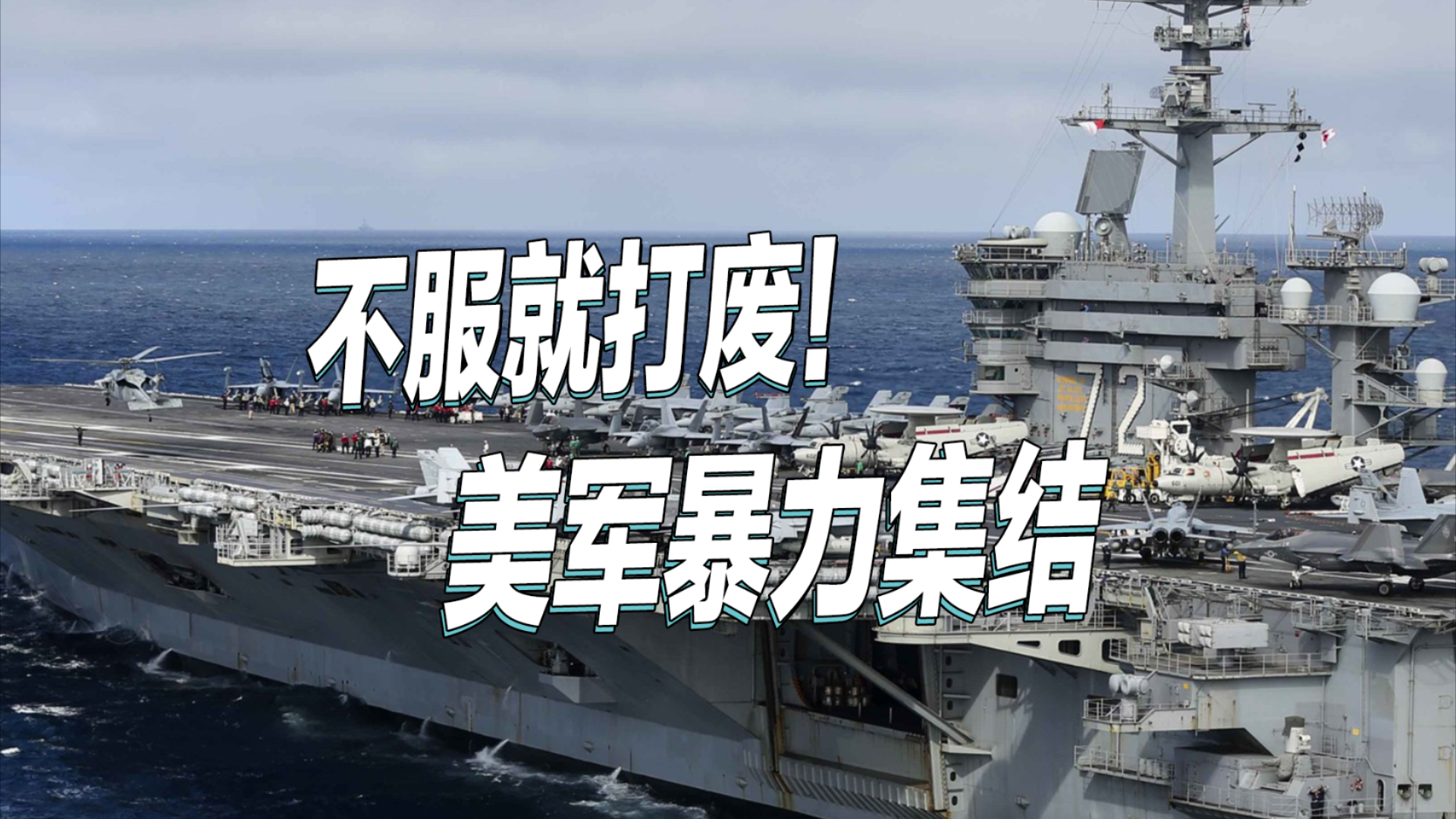 特朗普不再“嘴炮”？“林肯”号航母杀回中东，这回是要玩真的_腾讯新闻