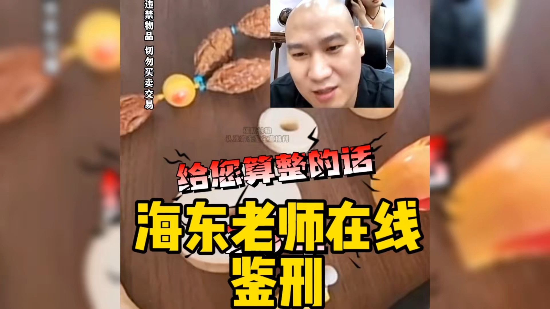 盘点别人在鉴宝，而海东老师却在鉴刑，不怕海东不说话，就怕老师笑哈哈_腾讯新闻