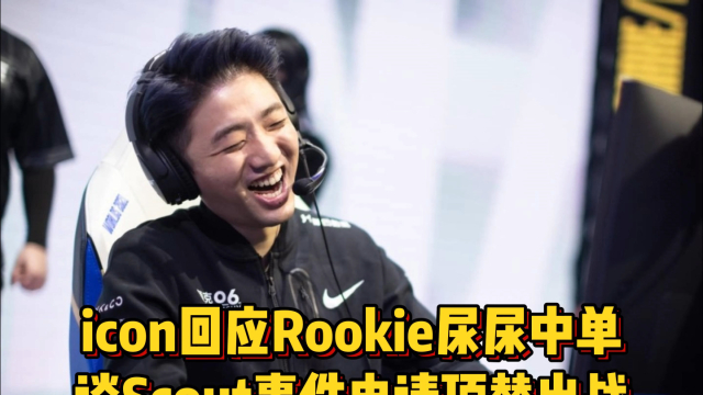 icon回应Rookie尿尿中单，不服干一把，谈Scout事件申请顶替出战！_腾讯新闻