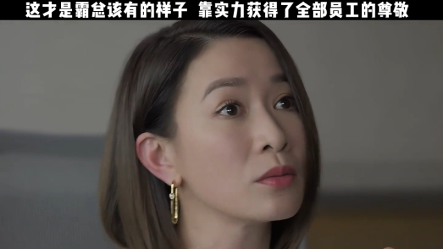 《今天的她们》这才是霸总该有的样子，靠实力获得了全部员工的尊敬_腾讯新闻
