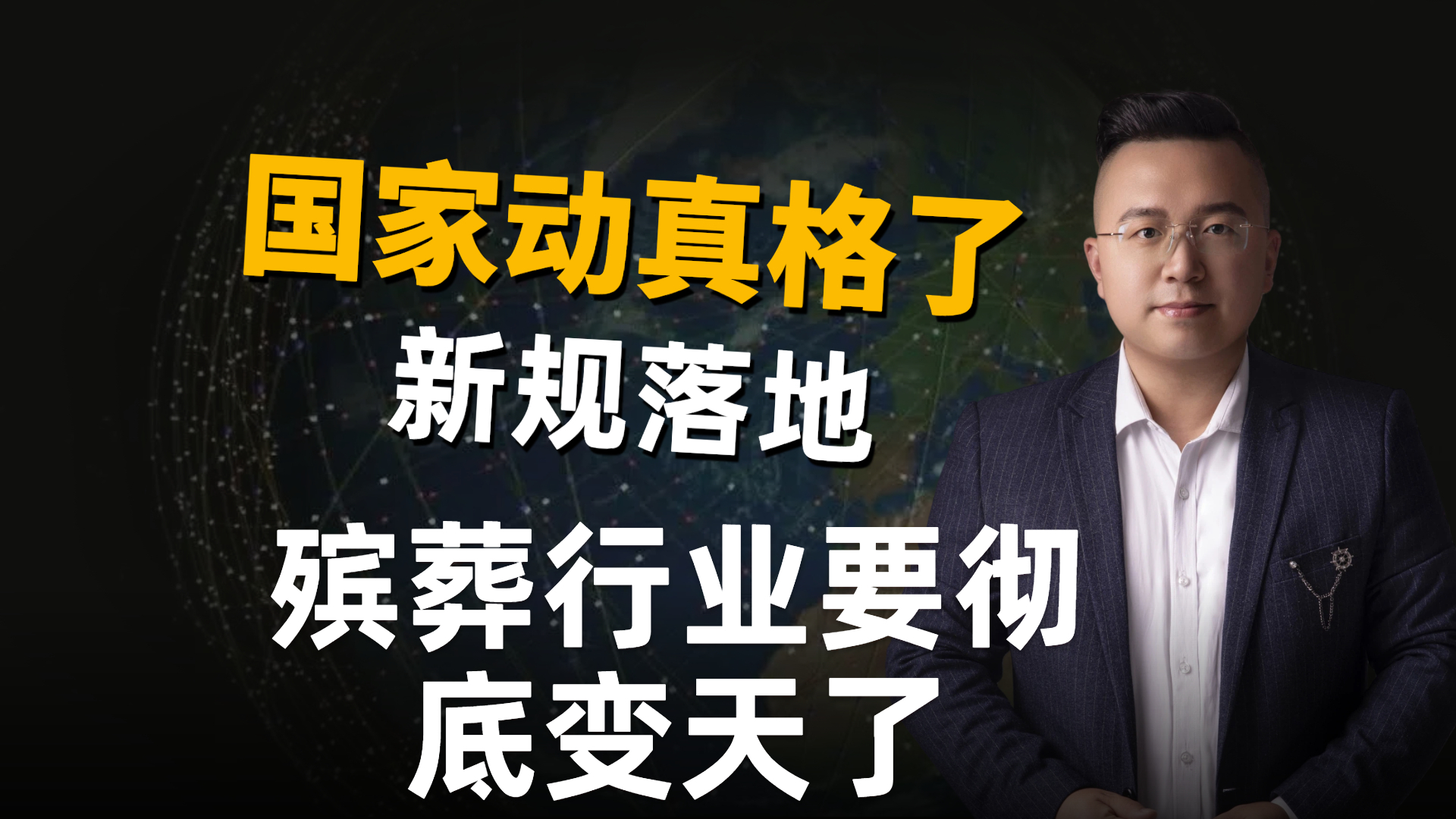 国家动真格了，新规落地，殡葬行业要彻底变天了_腾讯新闻