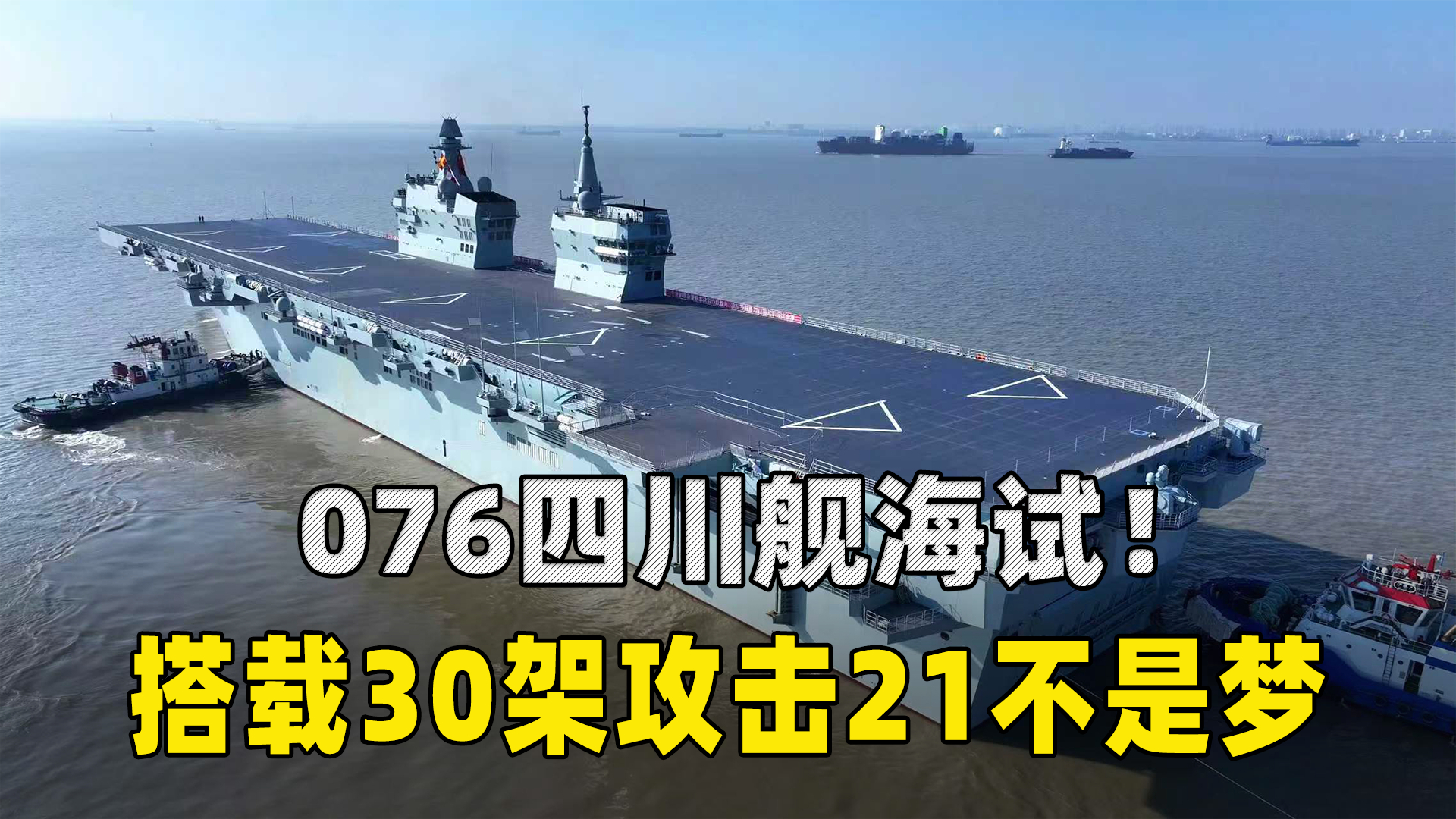 076四川舰海试！45米超宽甲板不输航母，搭载30架攻击21不是梦_腾讯新闻