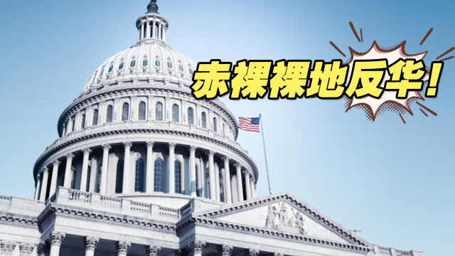 赤裸裸地反华！美众议院本周将审议超30项涉华提案_腾讯新闻