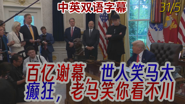 马斯克作别特朗普：百亿谢幕，世人笑马太癫狂，老马笑你看不川_腾讯新闻