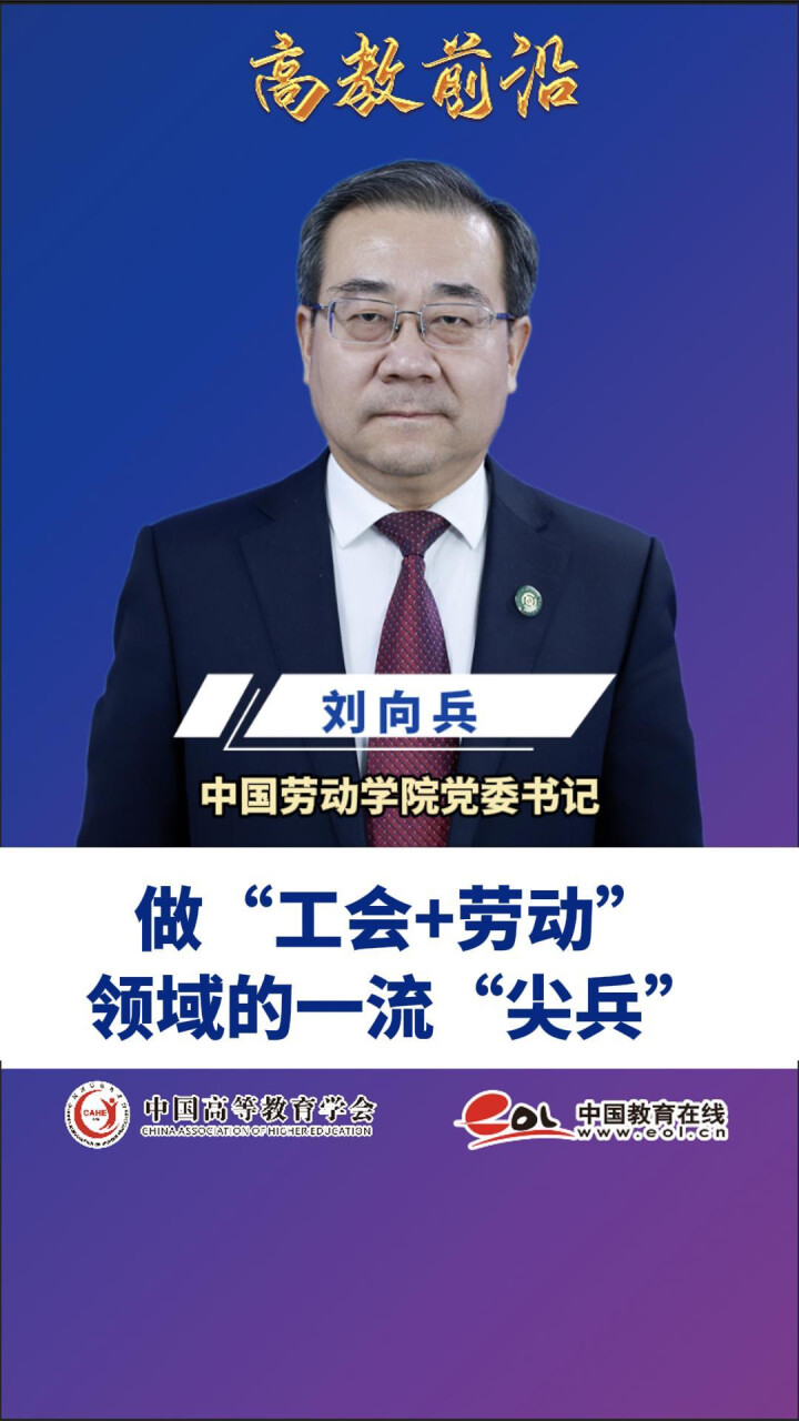 刘向兵：做“工会+劳动”领域的一流“尖兵”_腾讯新闻