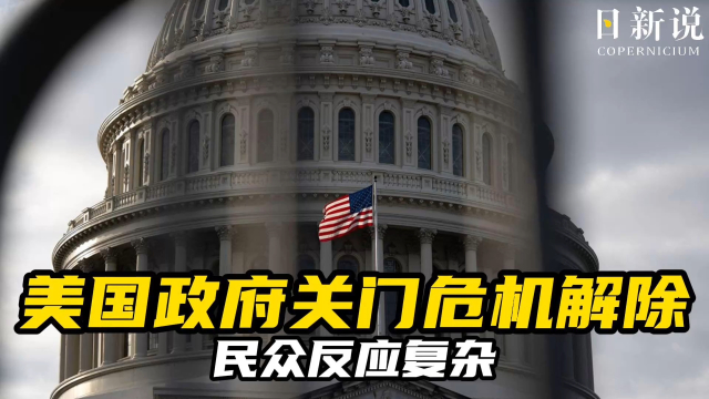 美国政府关门危机解除，选民反应复杂：有人松气、有人心生冷漠_腾讯新闻