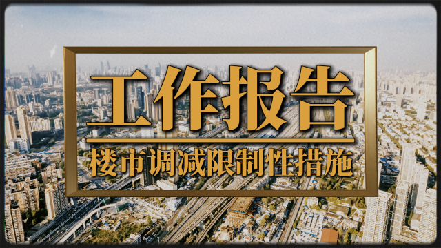 工作报告释放新信号，房地产调减限制性措施_腾讯新闻
