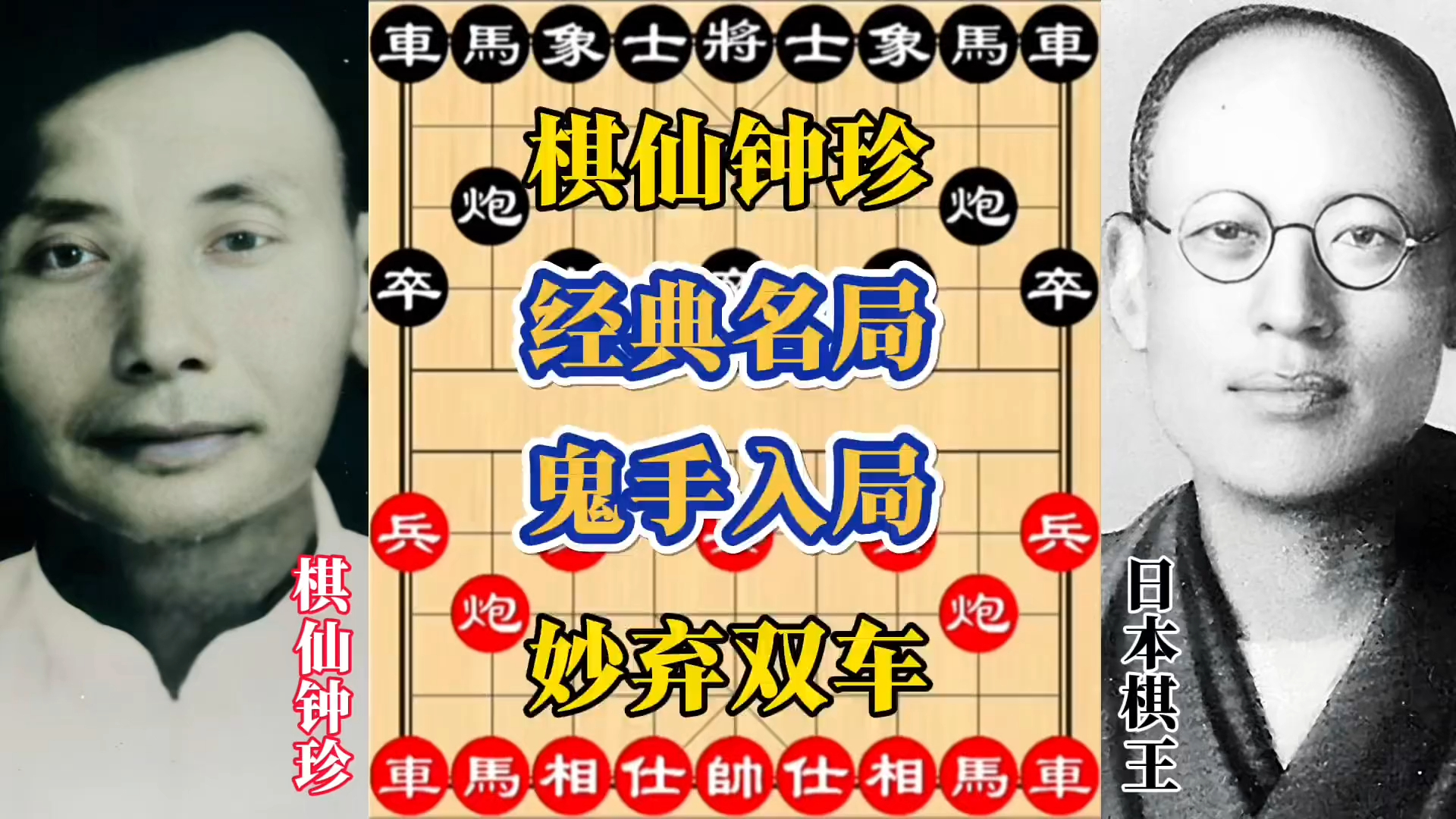 棋仙钟珍经典名局，鬼手入局，妙弃双车！_腾讯新闻