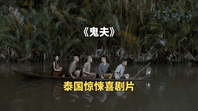 泰国惊悚喜剧片：男人打仗回来，却发现自己的妻子变成了阿飘《鬼夫》_腾讯新闻
