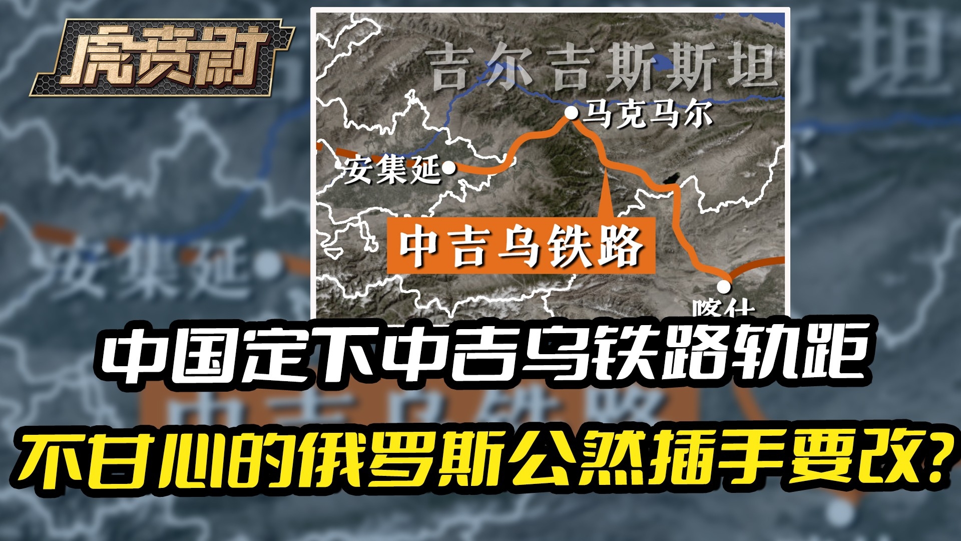 中国定下中吉乌铁路轨距，不甘心的俄罗斯公然插手要改？_腾讯新闻