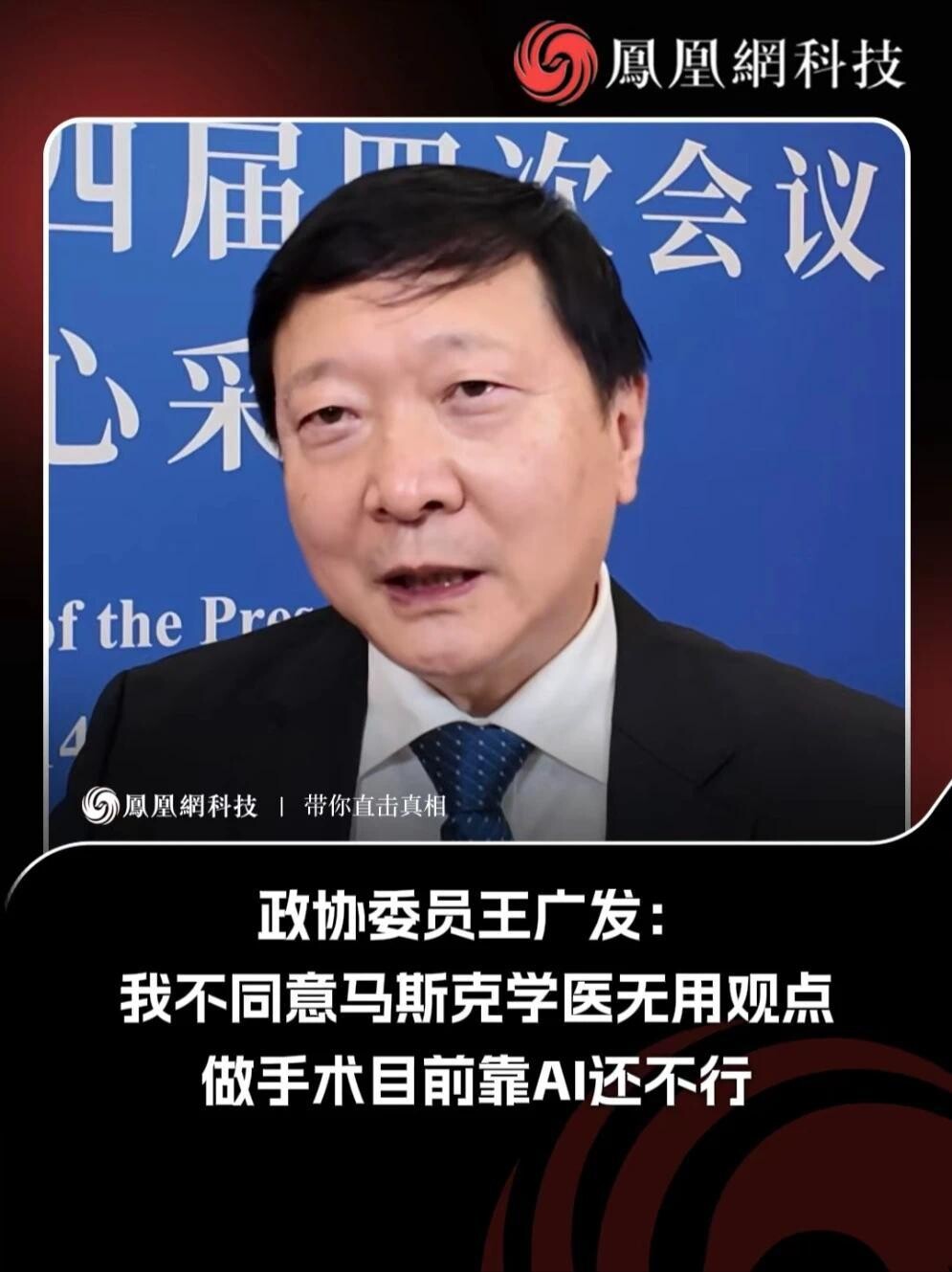 政协委员王广发：我不同意马斯克学医无用观点做手术目前靠AI…_腾讯新闻
