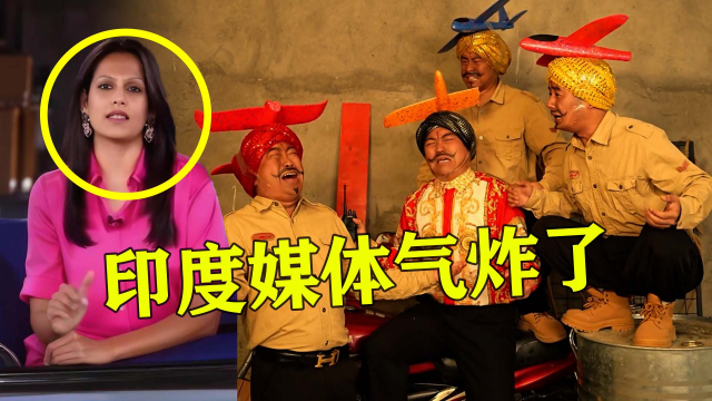 九十亿白瞎了？神曲《刚买的飞机被打了》火了，气炸印媒告到联合国_腾讯新闻