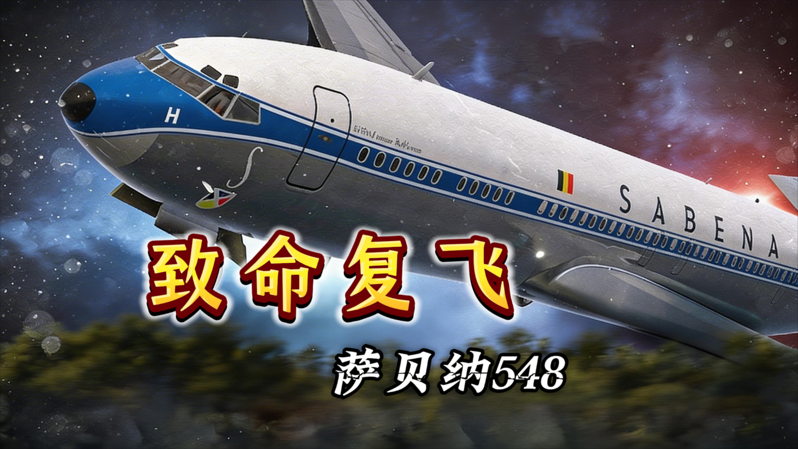 复飞中失控，萨贝纳航空548号航班_腾讯新闻