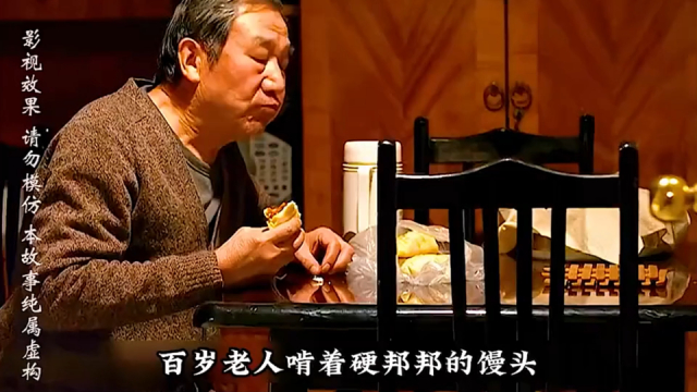 《老无所依》：老公公吃冷馒头喝凉水，儿媳妇却偷吃大鱼大肉，结局解气_腾讯新闻