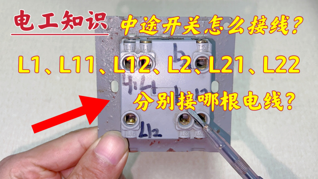 中途开关：L1、L11、L12、L2、L21、L22怎么接？现场教你_腾讯新闻