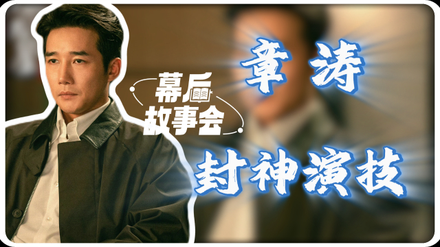 绽放的许开心：章涛简直杀疯了！出场三分钟，直接让韩庚全白演|幕后故事会_腾讯新闻