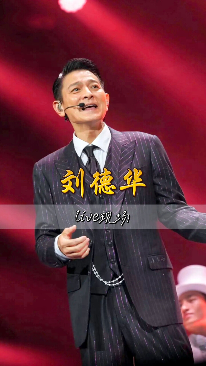 刘德华嗨翻全场！一起重温演唱会经典名场面_腾讯新闻
