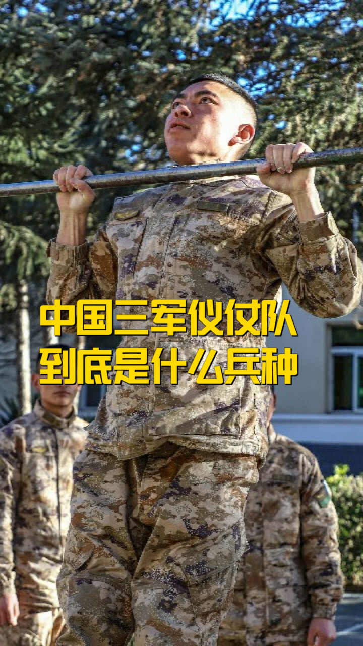 中国三军仪仗队到底是什么兵种?